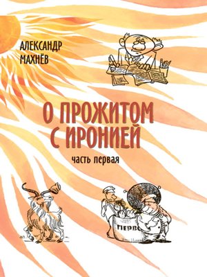 cover image of О прожитом с иронией. Часть I (сборник)